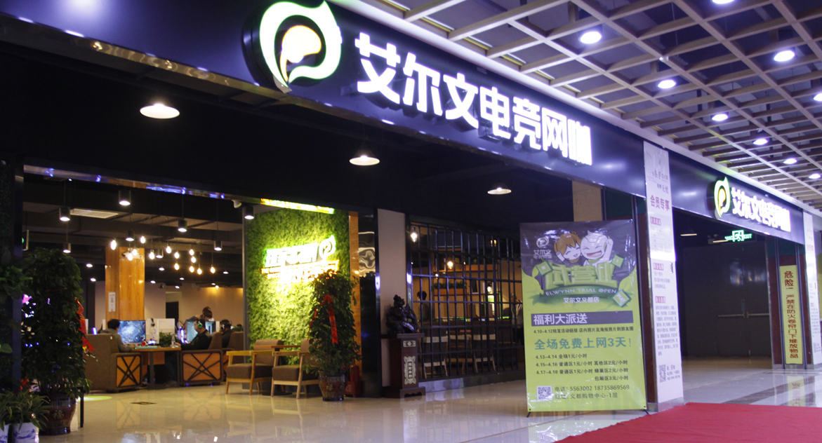 艾爾文義都店